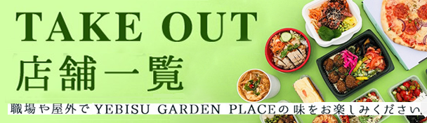 TAKE OUT MENU 特集